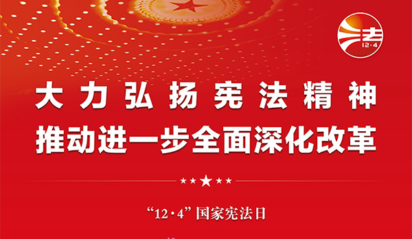 宪法宣传周｜2024年“宪法宣传周”来了！